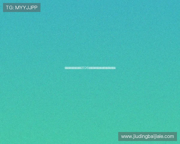 开云真人在线：深度报道2026世界杯热门球队战术分析与明星球员表现